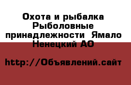 Охота и рыбалка Рыболовные принадлежности. Ямало-Ненецкий АО